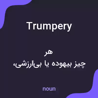 معنی trumpery به فارسی