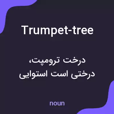 معنی trumpet-tree به فارسی معنی trumpet-tree به فارسی