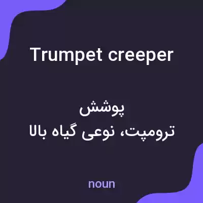 معنی trumpet creeper به فارسی معنی trumpet creeper به فارسی