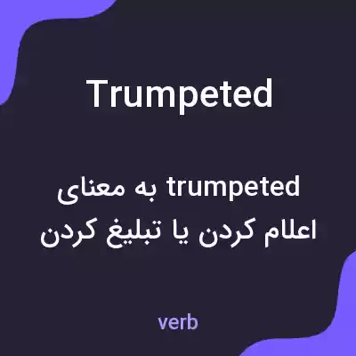 معنی trumpeted به فارسی معنی trumpeted به فارسی