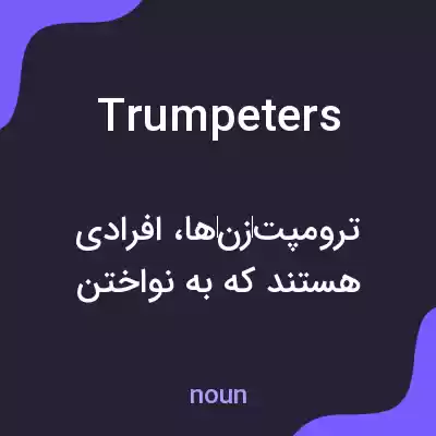 معنی trumpeters به فارسی معنی trumpeters به فارسی