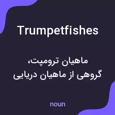 معنی trumpetfishes به فارسی معنی trumpetfishes به فارسی