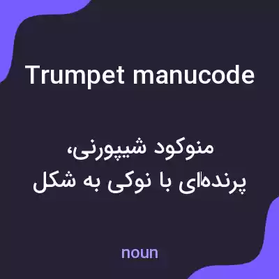 معنی trumpet manucode به فارسی
