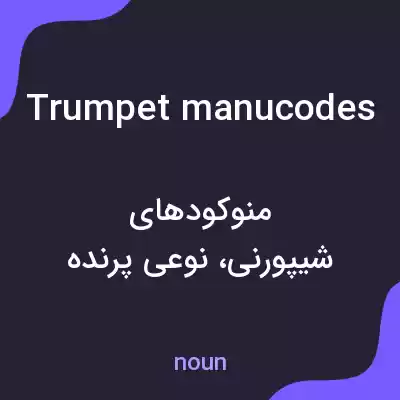 معنی trumpet manucodes به فارسی معنی trumpet manucodes به فارسی