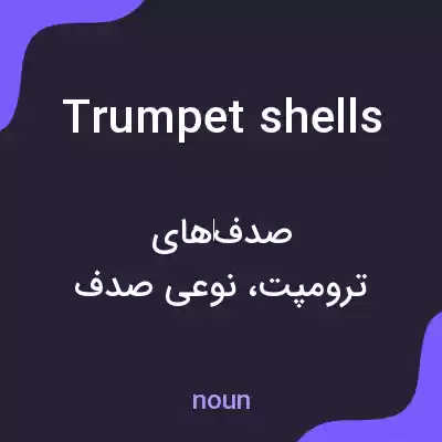 معنی trumpet shells به فارسی معنی trumpet shells به فارسی