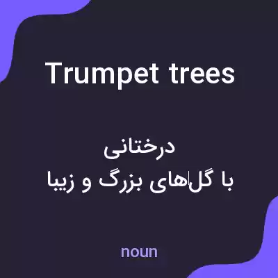 معنی trumpet trees به فارسی معنی trumpet trees به فارسی