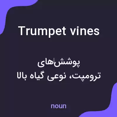 معنی trumpet vines به فارسی معنی trumpet vines به فارسی