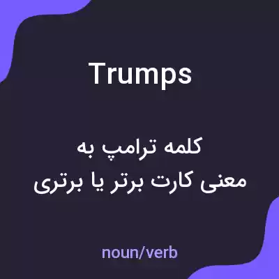 معنی trumps به فارسی معنی trumps به فارسی