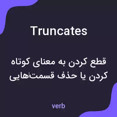 معنی truncates به فارسی