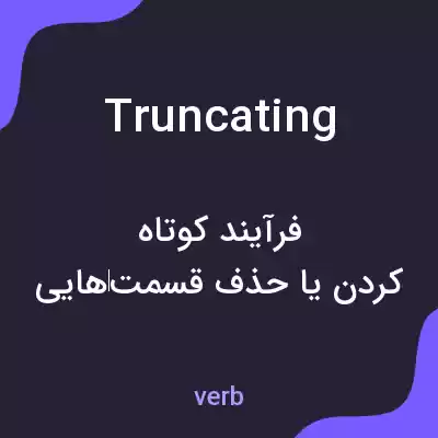 معنی truncating به فارسی معنی truncating به فارسی
