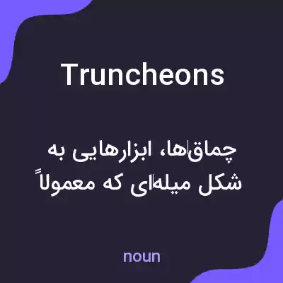 معنی truncheons به فارسی معنی truncheons به فارسی