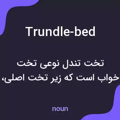 معنی trundle-bed به فارسی