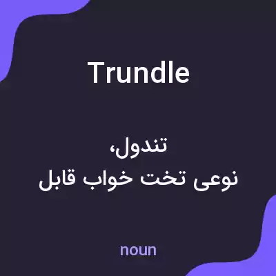 معنی trundle به فارسی معنی trundle به فارسی