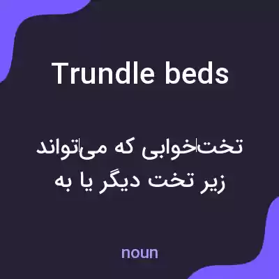 معنی trundle beds به فارسی معنی trundle beds به فارسی