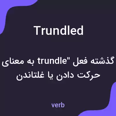 معنی trundled به فارسی معنی trundled به فارسی