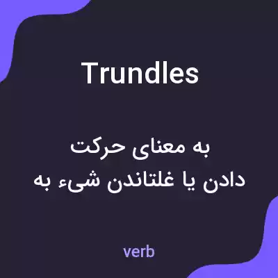معنی trundles به فارسی معنی trundles به فارسی