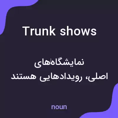 معنی trunk shows به فارسی معنی trunk shows به فارسی