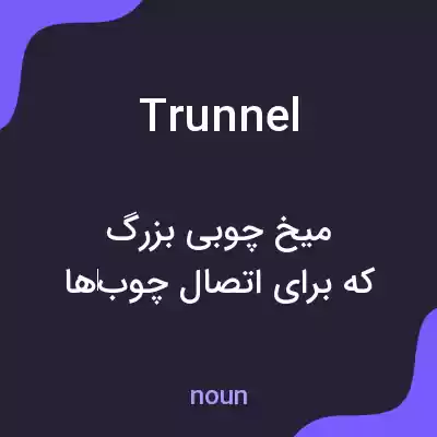 معنی trunnel به فارسی معنی trunnel به فارسی