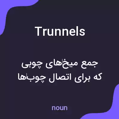 معنی trunnels به فارسی معنی trunnels به فارسی
