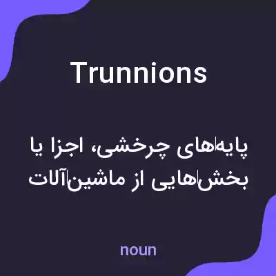 معنی trunnions به فارسی معنی trunnions به فارسی