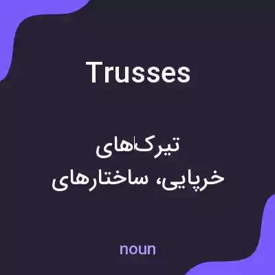 معنی trusses به فارسی معنی trusses به فارسی