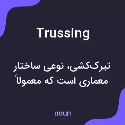معنی trussing به فارسی معنی trussing به فارسی