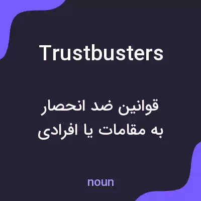 معنی trustbusters به فارسی معنی trustbusters به فارسی