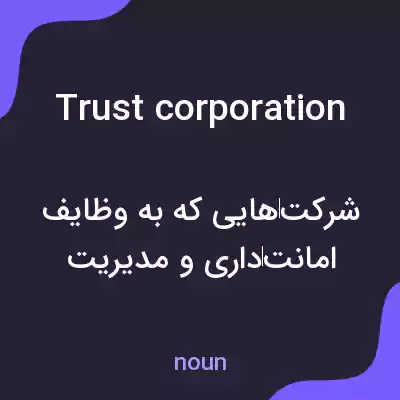 معنی trust corporation به فارسی معنی trust corporation به فارسی