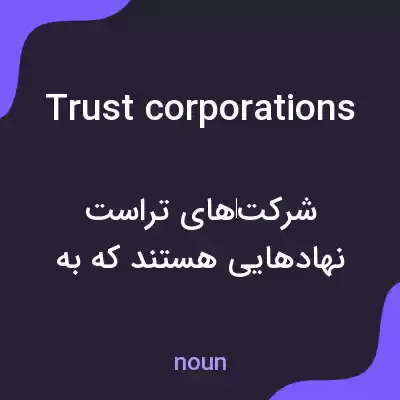 معنی trust corporations به فارسی