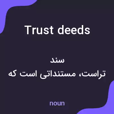 معنی trust deeds به فارسی معنی trust deeds به فارسی