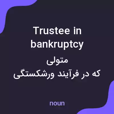 معنی trustee in bankruptcy به فارسی معنی trustee in bankruptcy به فارسی