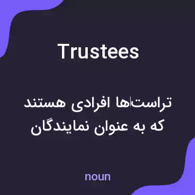 معنی trustees به فارسی معنی trustees به فارسی