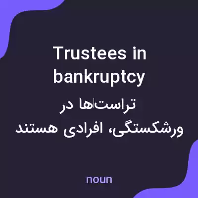 معنی trustees in bankruptcy به فارسی معنی trustees in bankruptcy به فارسی