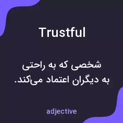 معنی trustful به فارسی معنی trustful به فارسی