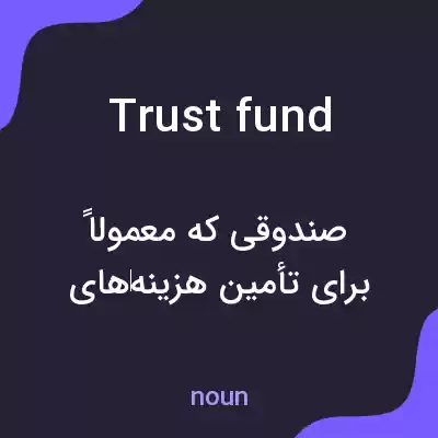 معنی trust fund به فارسی معنی trust fund به فارسی