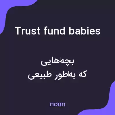 معنی trust fund babies به فارسی معنی trust fund babies به فارسی