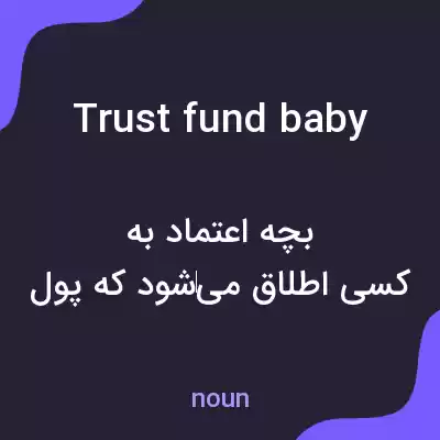 معنی trust fund baby به فارسی معنی trust fund baby به فارسی