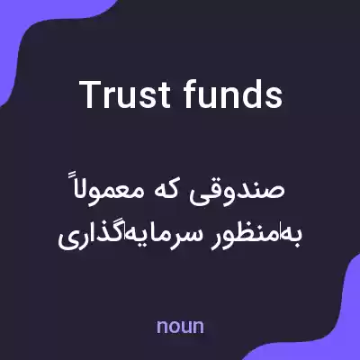معنی trust funds به فارسی معنی trust funds به فارسی