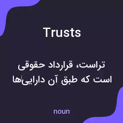 معنی trusts به فارسی معنی trusts به فارسی