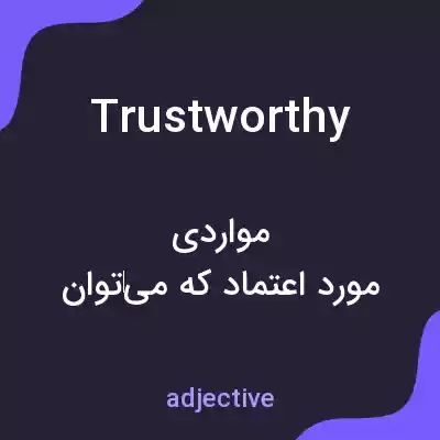 معنی trustworthy به فارسی معنی trustworthy به فارسی