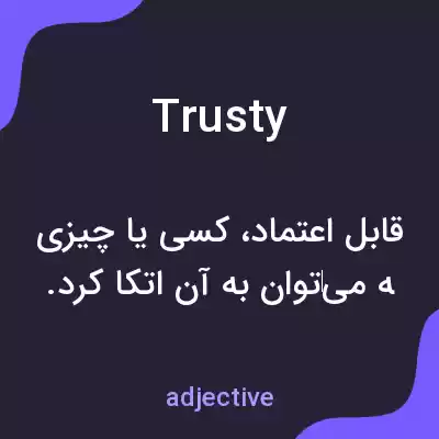 معنی trusty به فارسی معنی trusty به فارسی