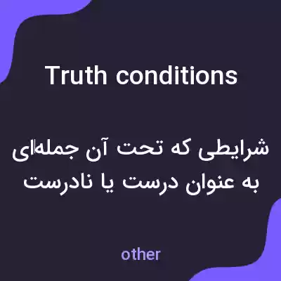 معنی truth conditions به فارسی معنی truth conditions به فارسی