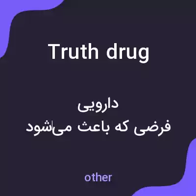 معنی truth drug به فارسی معنی truth drug به فارسی