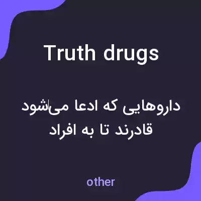 معنی truth drugs به فارسی معنی truth drugs به فارسی