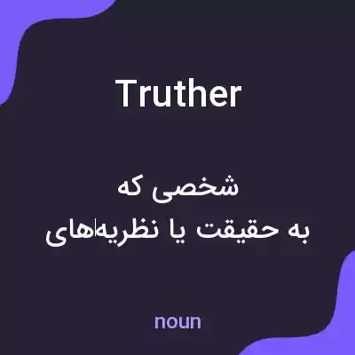 معنی truther به فارسی معنی truther به فارسی
