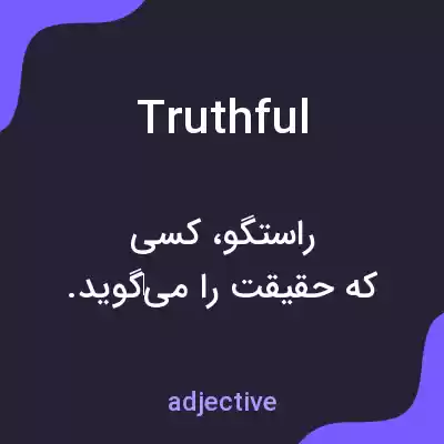 معنی truthful به فارسی معنی truthful به فارسی