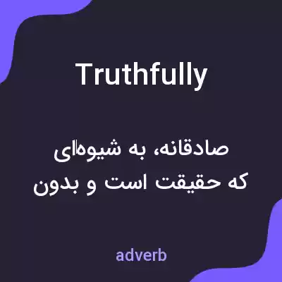 معنی truthfully به فارسی معنی truthfully به فارسی