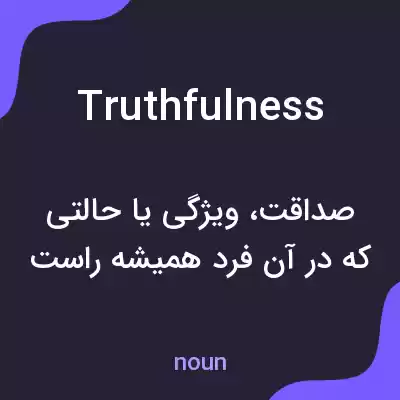 معنی truthfulness به فارسی معنی truthfulness به فارسی