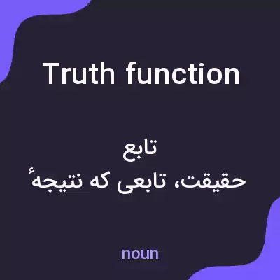 معنی truth function به فارسی معنی truth function به فارسی