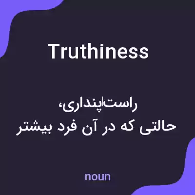 معنی truthiness به فارسی معنی truthiness به فارسی